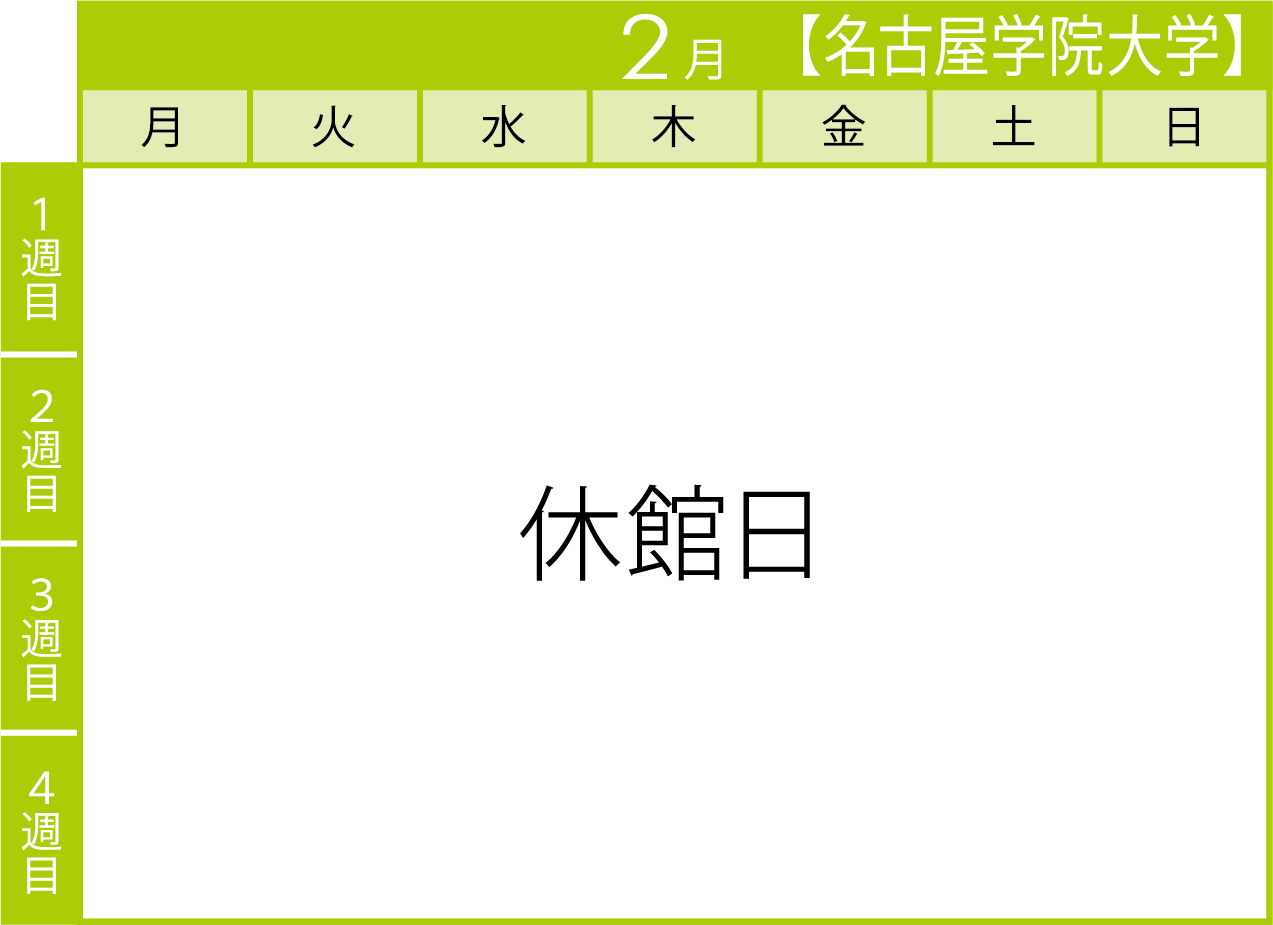 名古屋学院大学カレンダー