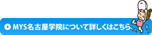 MYS名古屋学院については詳しはこちら