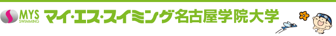 マイエススイミング名古屋学院大学