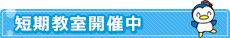 短期教室開催中
