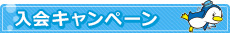 入会キャンペーン