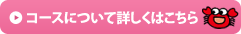 コースについて詳しくはこちら