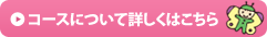 コースについて詳しくはこちら