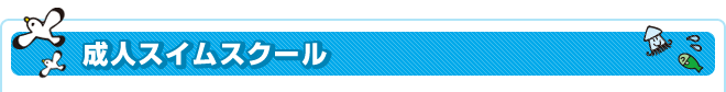 成人スイムスクール