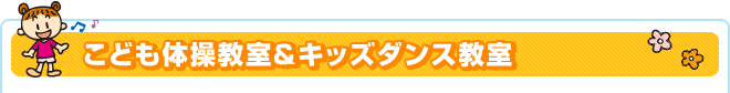 こども体操教室＆キッズダンス教室
