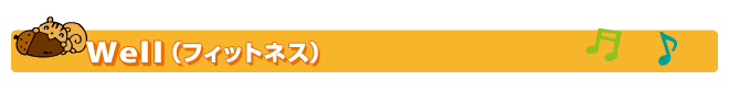 Well（フィットネス）