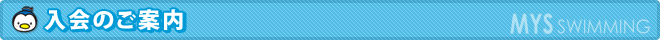 入会のご案内