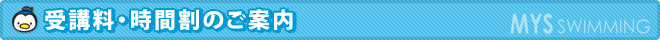 受講料・時間割のご案内