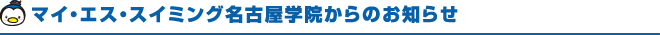 マイエススイミング名古屋学院からのお知らせ 