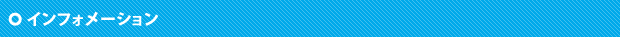 インフォメーション