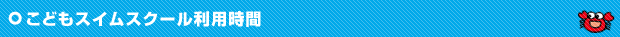 スイムスクール利用時間