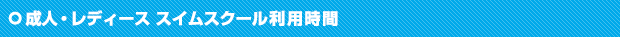 成人スイムスクール利用時間