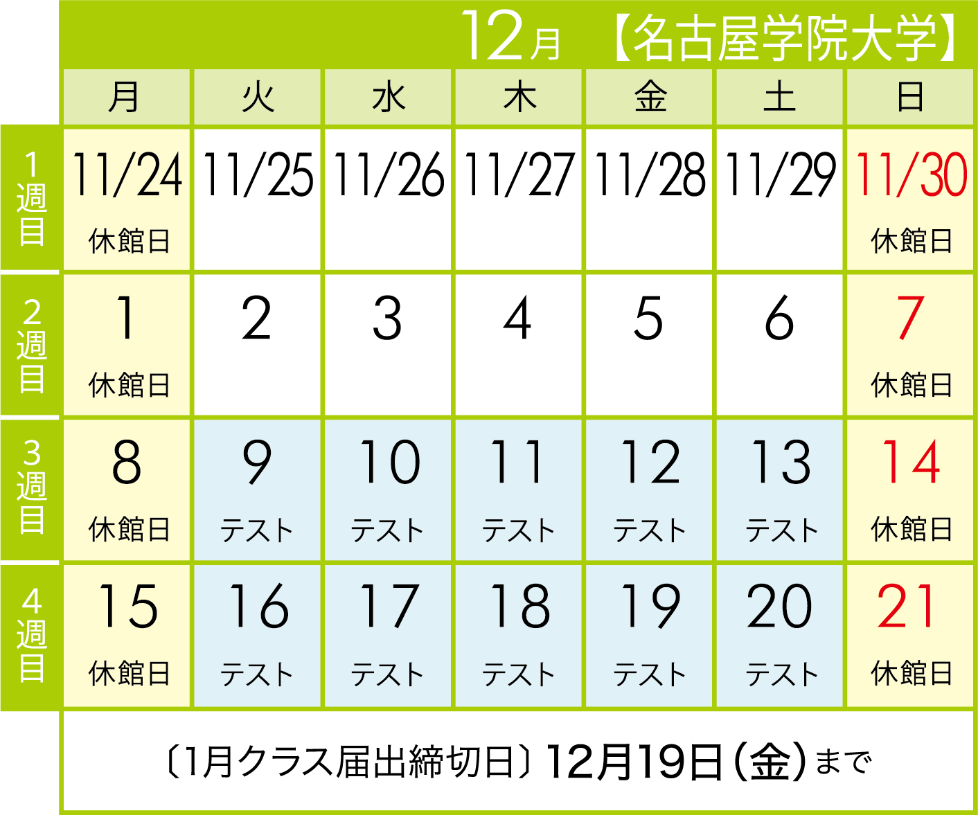 名古屋学院大学カレンダー