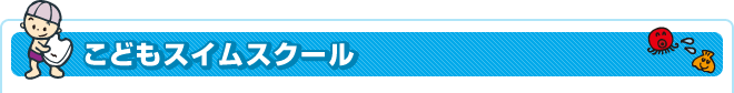 こどもスイムスクール