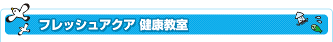 フレッシュアクア 健康教室
