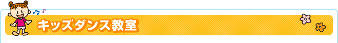 キッズダンス教室
