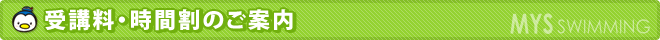 受講料・時間割のご案内