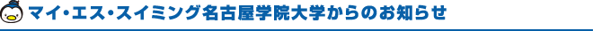 マイエススイミング名古屋学院大学からのお知らせ 