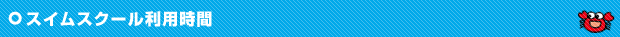 スイムスクール利用時間