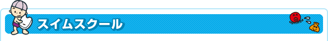 スイムスクール